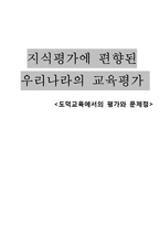 [교육평가] 도덕교육에서 평가의 문제점과 그 해결방안-1