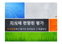 [교육평가] 도덕교육에서 평가의 문제점과 그 해결방안-1