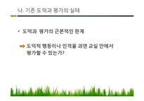 [교육평가] 도덕교육에서 평가의 문제점과 그 해결방안-6