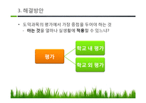 [교육평가] 도덕교육에서 평가의 문제점과 그 해결방안-20