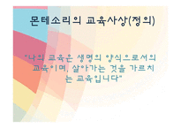 [유아교육] 몬테소리 프로그램-3