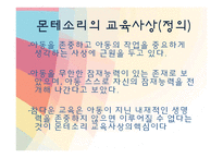 [유아교육] 몬테소리 프로그램-4