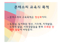 [유아교육] 몬테소리 프로그램-6
