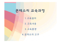 [유아교육] 몬테소리 프로그램-10