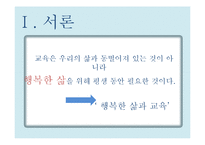 행복한 삶과 교육의 관계-4