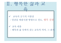 행복한 삶과 교육의 관계-5