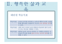 행복한 삶과 교육의 관계-6