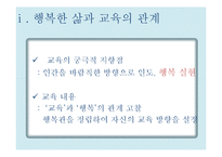 행복한 삶과 교육의 관계-9