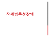 [특수교육] 자폐범주성 장애의 복지 현황과 치료 사례-1