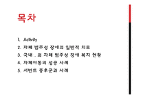 [특수교육] 자폐범주성 장애의 복지 현황과 치료 사례-2