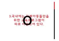[특수교육] 자폐범주성 장애의 복지 현황과 치료 사례-6