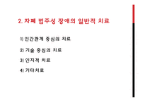 [특수교육] 자폐범주성 장애의 복지 현황과 치료 사례-9