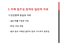 [특수교육] 자폐범주성 장애의 복지 현황과 치료 사례-10