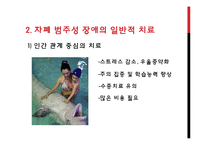 [특수교육] 자폐범주성 장애의 복지 현황과 치료 사례-11