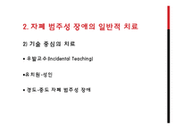 [특수교육] 자폐범주성 장애의 복지 현황과 치료 사례-12