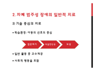 [특수교육] 자폐범주성 장애의 복지 현황과 치료 사례-13