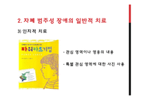 [특수교육] 자폐범주성 장애의 복지 현황과 치료 사례-15