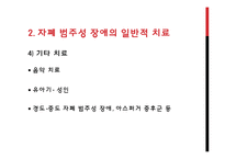 [특수교육] 자폐범주성 장애의 복지 현황과 치료 사례-16