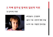 [특수교육] 자폐범주성 장애의 복지 현황과 치료 사례-17