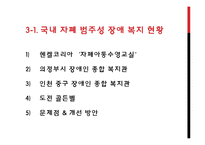 [특수교육] 자폐범주성 장애의 복지 현황과 치료 사례-18