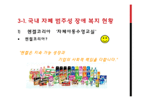 [특수교육] 자폐범주성 장애의 복지 현황과 치료 사례-19