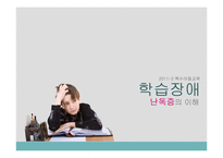 [특수교육] 학습장애-난독증 사례-1