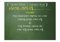 [교육사회학] 교실사회학의 개념과 특징 및 의의와 한계-8