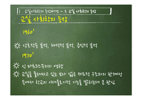 [교육사회학] 교실사회학의 개념과 특징 및 의의와 한계-12