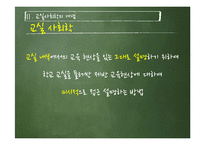 [교육사회학] 교실사회학의 개념과 특징 및 의의와 한계-13