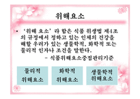 [식품학] 즉석섭취식품의 HACCP-16