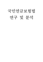 [사회복지] 국민연금보험법 연구 및 분석-1