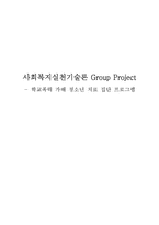 [사회복지] 학교폭력 가해 청소년 치료 집단 프로그램-8