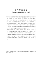 [사회복지] 과제중심모델(task-centered model)이론과 개념 및 한계-1