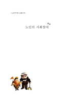 [노인복지] 노인의 사회참여-1