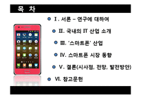 [한국경제] 국내 스마트폰 산업의 발전 방안-2