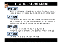 [한국경제] 국내 스마트폰 산업의 발전 방안-3