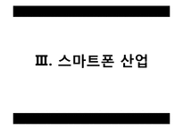 [한국경제] 국내 스마트폰 산업의 발전 방안-10