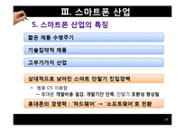 [한국경제] 국내 스마트폰 산업의 발전 방안-17