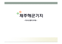 [정책론] 제주해군기지 사례를 통한 성공적인 정책과 의사소통의 관계 고찰-1