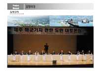 [정책론] 제주해군기지 사례를 통한 성공적인 정책과 의사소통의 관계 고찰-3