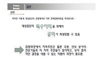 [정책론] 제주해군기지 사례를 통한 성공적인 정책과 의사소통의 관계 고찰-12
