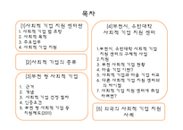 [사회복지] 사회복지기업 지원센터 조사-2