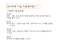 [사회복지] 사회복지기업 지원센터 조사-4
