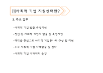 [사회복지] 사회복지기업 지원센터 조사-6