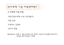 [사회복지] 사회복지기업 지원센터 조사-7