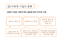[사회복지] 사회복지기업 지원센터 조사-8