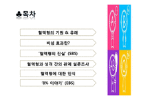 [심리학] 혈액형과 성격의 관계-1