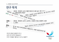 [언론학] 스포츠, 평창 동계올림픽 유치 보도 분석-4