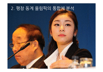 [언론학] 스포츠, 평창 동계올림픽 유치 보도 분석-5