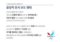 [언론학] 스포츠, 평창 동계올림픽 유치 보도 분석-10